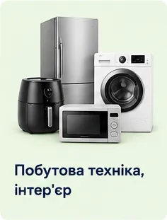 Побутова техніка, інтер'єр