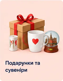 Подарунки та сувеніри