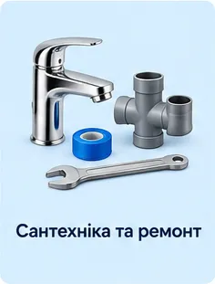 Сантехніка та ремонт
