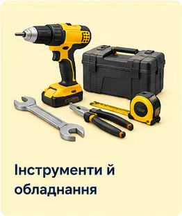 Інструменти й обладнання