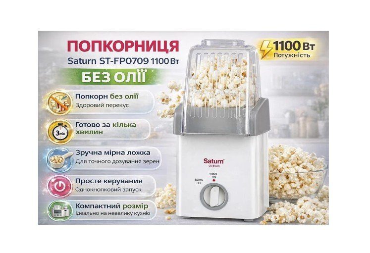 Попкорниця SATURN-ST-FP0709 2