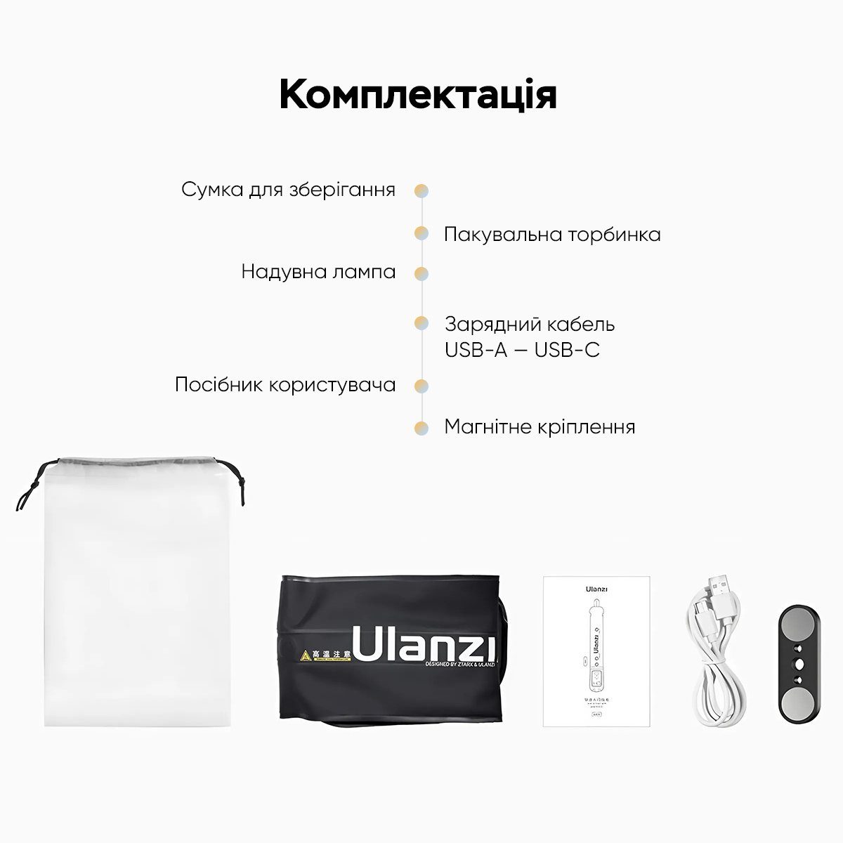 Відеосвітло Ulanzi Vijim UA12 Portable Air Tube Light (L092 UA12) (L092) 9