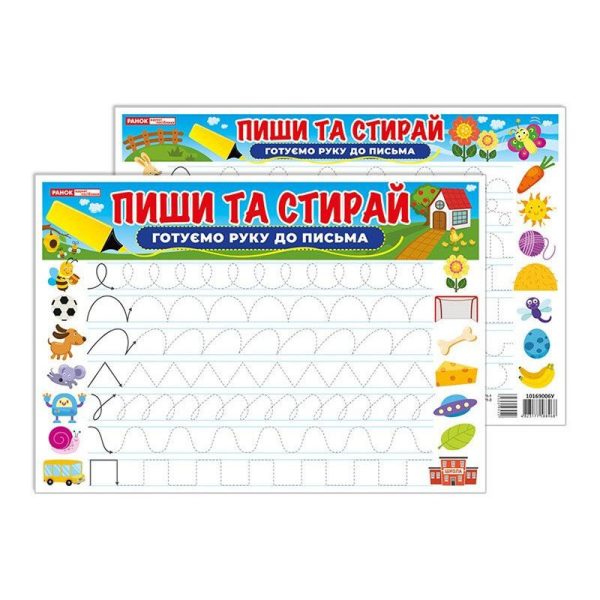 Тренажер Пиши-стирай Готуємо руку до письма 10169006 двостороннє глянсове покриття