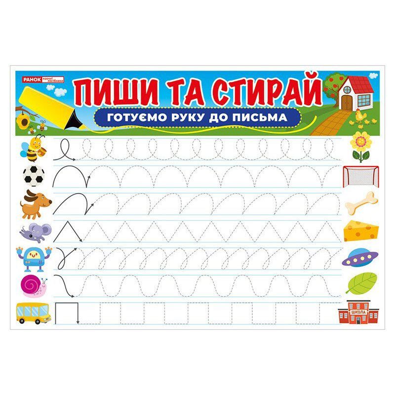 Тренажер Пиши-стирай Готуємо руку до письма 10169006 двостороннє глянсове покриття 3