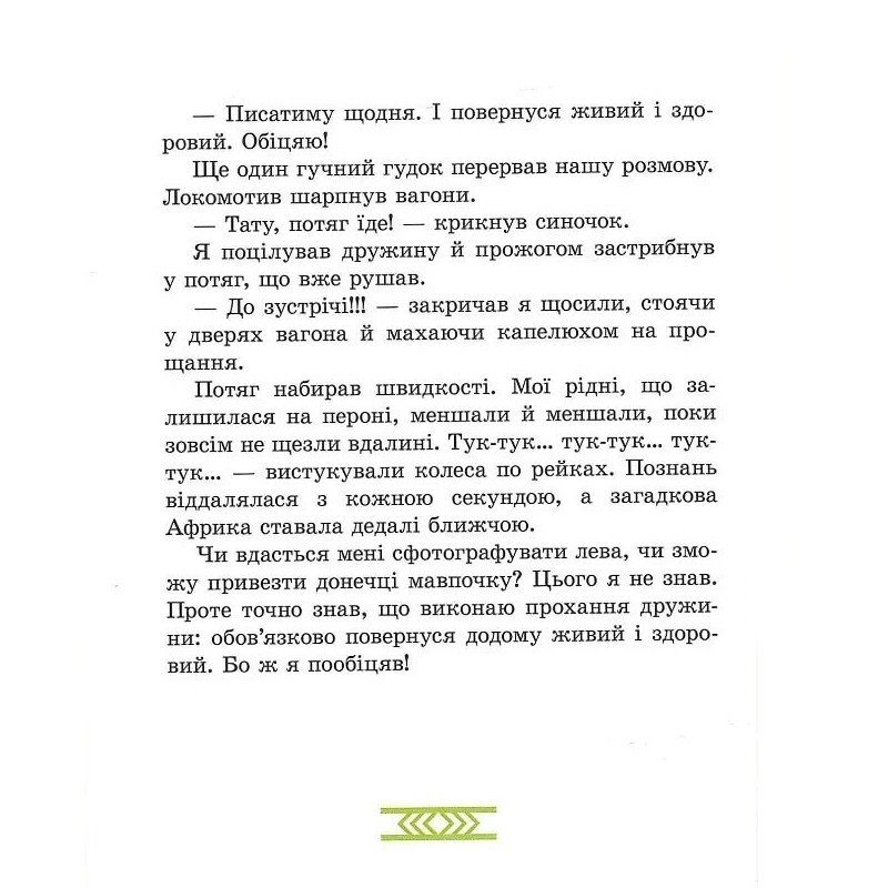 Дитяча книга "Африка Казика" 318291 4