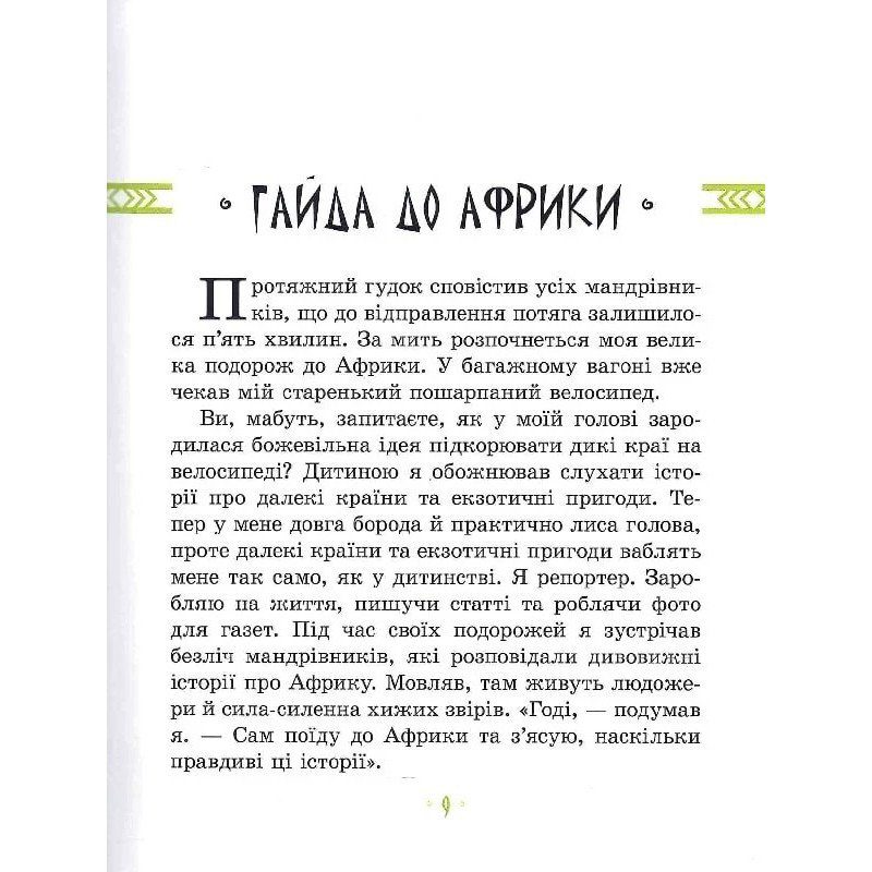 Дитяча книга "Африка Казика" 318291 7