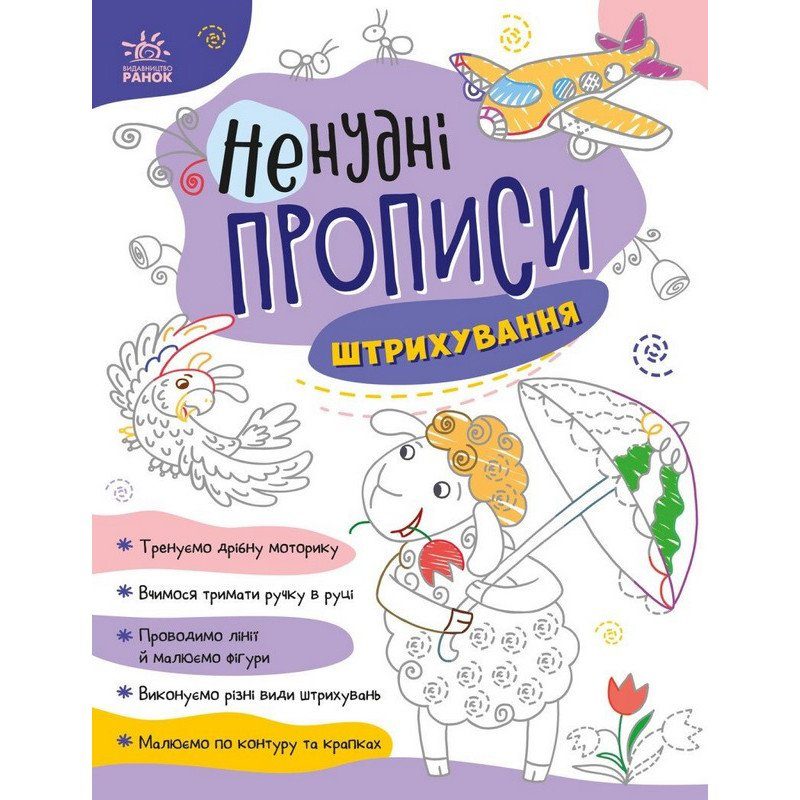 Дитяча книжечка "Ненудні прописи: Штрихування" Ранок 1456002