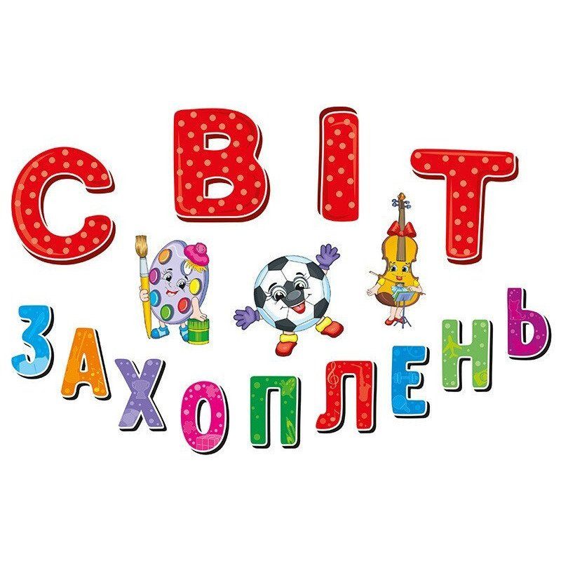 Гірлянда НУШ "Світ захоплень" 13105169, 16 елементів 2