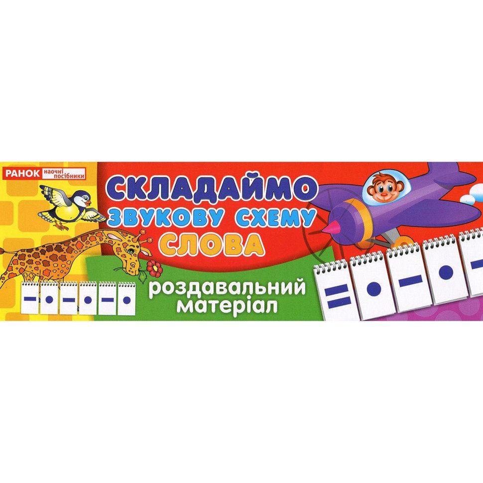 Роздавальний матеріал "Складаємо звукову схему слова" 11106002, 4 сторінки