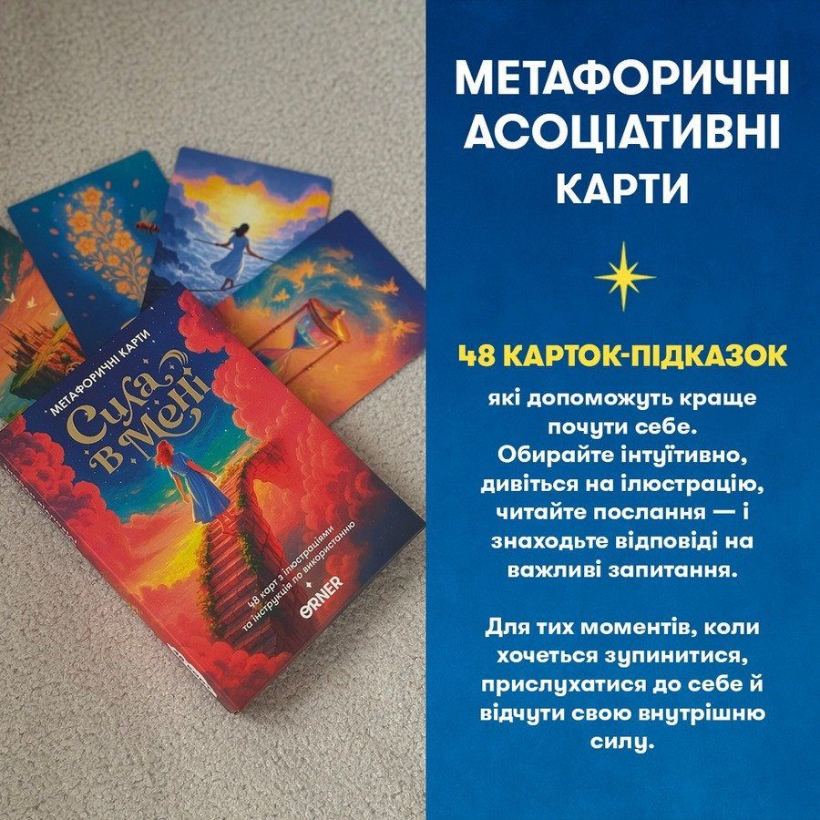 Метафорично-асоціативні картки "Сила в мені" orner-3031, 48 карток, інструкція 7