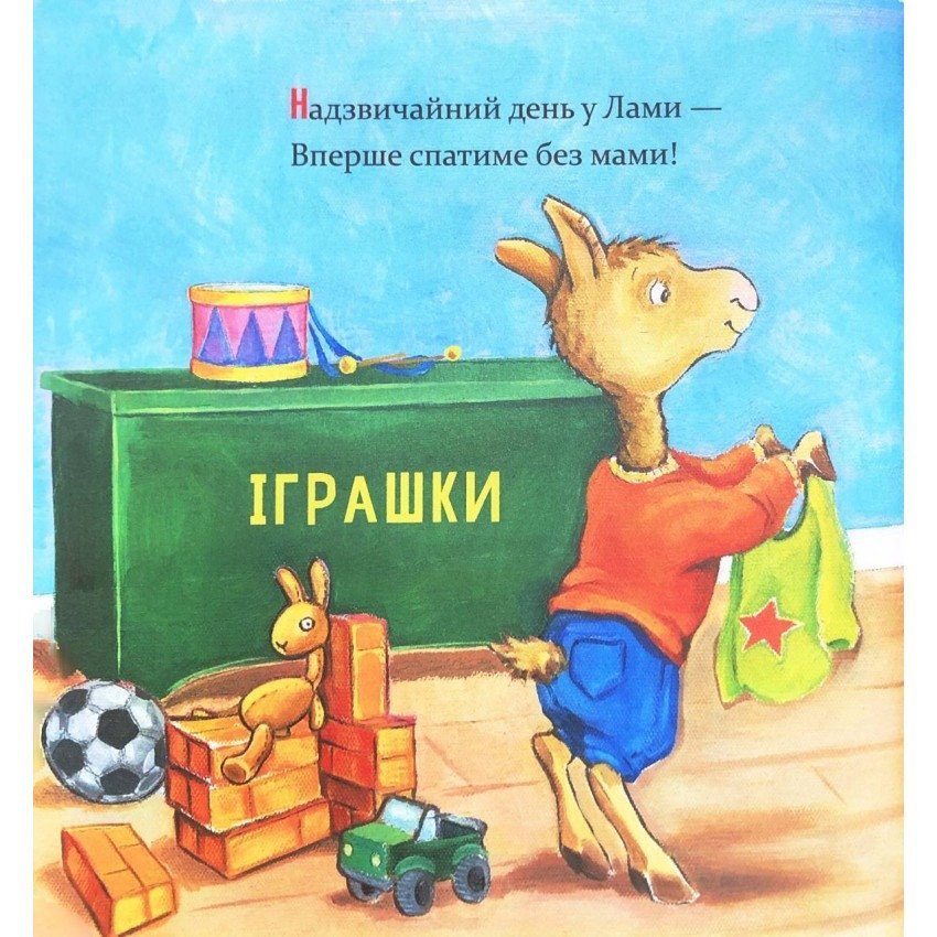 Дитяча книга "Ламо Ламо, ненадовго піде мама" 452179 2