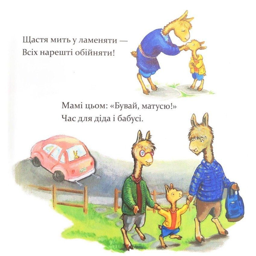 Дитяча книга "Ламо Ламо, ненадовго піде мама" 452179 3