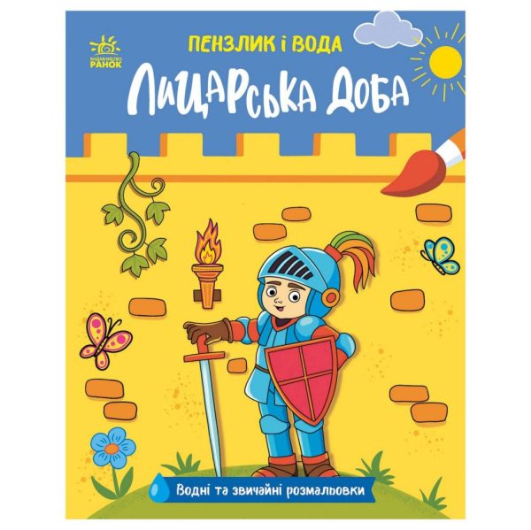 Дитяча водна розмальовка "Пензлик і вода: Лицарські часи" 2048001, 16 сторінок