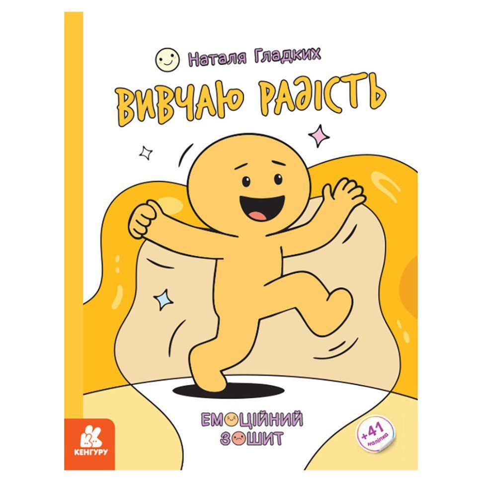 Розвиваючий емоційний зошит "Вивчаю радість" 1919005 з наклейками