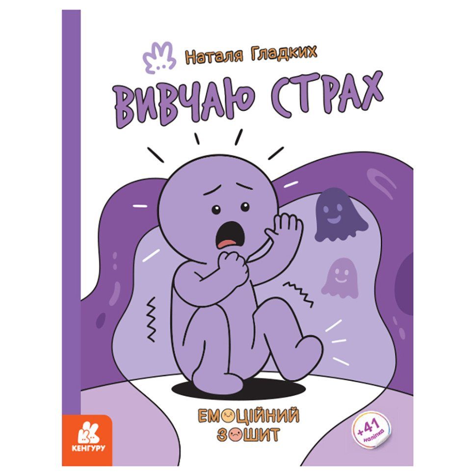 Розвиваючий емоційний зошит "Вивчаю страх" 1919002 з наклейками