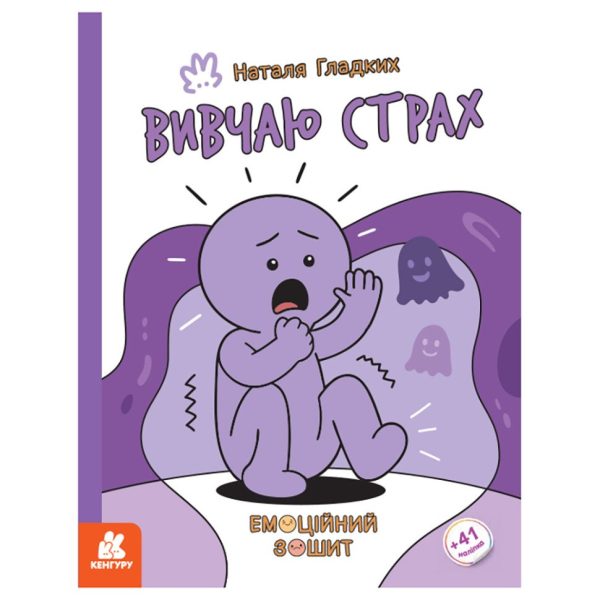 Розвиваючий емоційний зошит "Вивчаю страх" 1919002 з наклейками