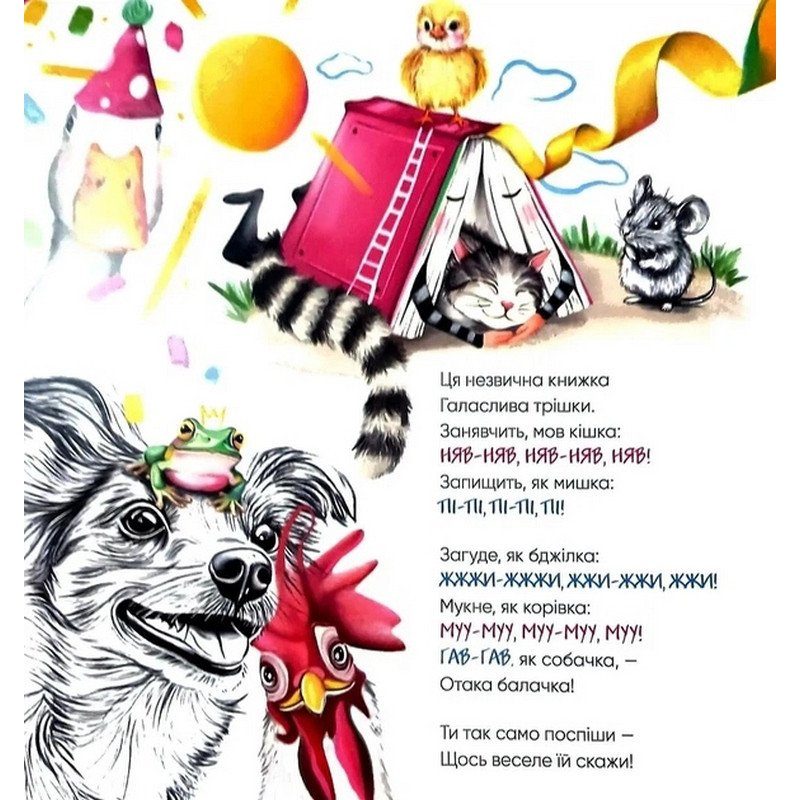 Дитяча книжка "Книжка, яка літає, штовхається і шумить" 452322 6