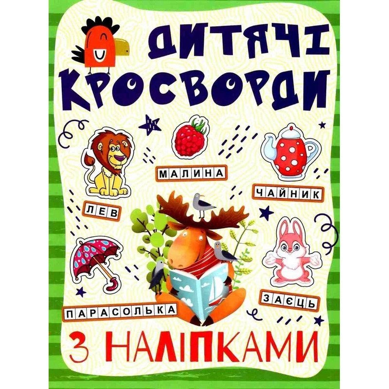 Дитячі кросворди з наклейками 9786175364512 в асортименті 6