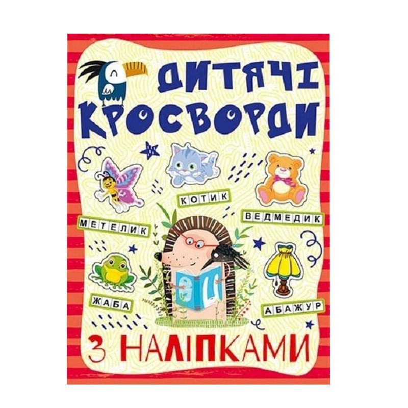 Дитячі кросворди з наклейками 9786175364512 в асортименті 3