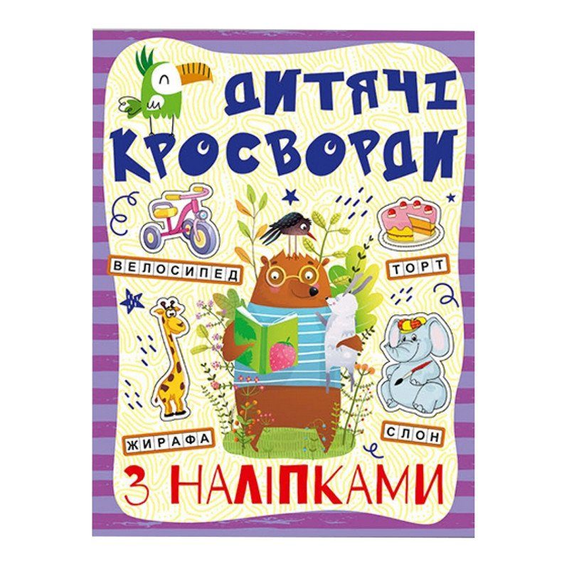 Дитячі кросворди з наклейками 9786175364512 в асортименті 2