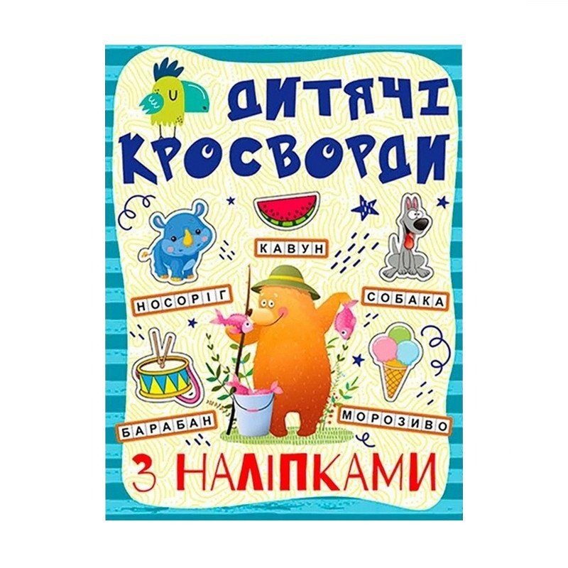 Дитячі кросворди з наклейками 9786175364512 в асортименті 4