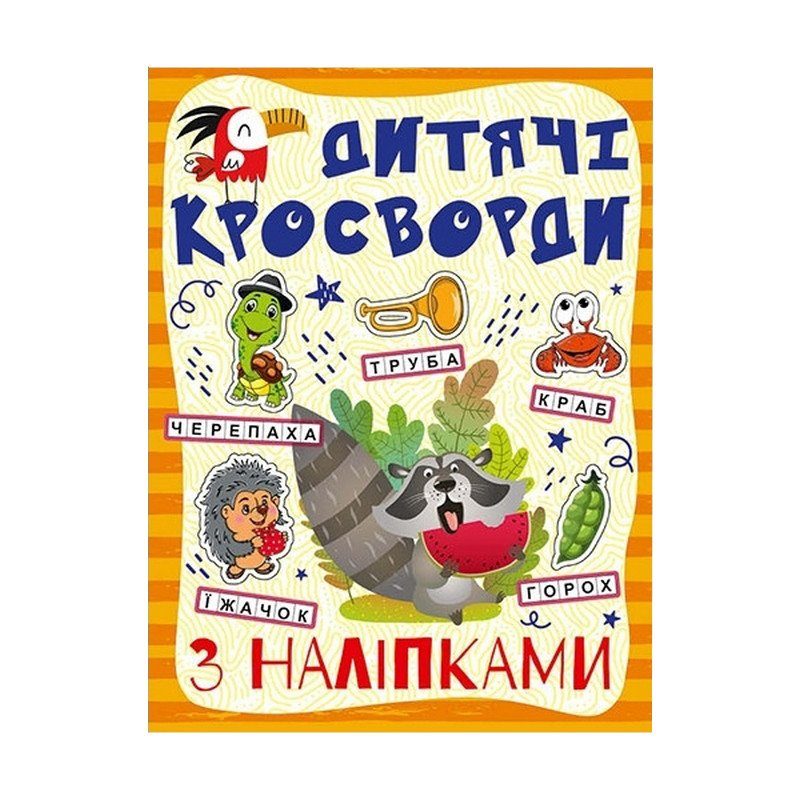 Дитячі кросворди з наклейками 9786175364512 в асортименті 5