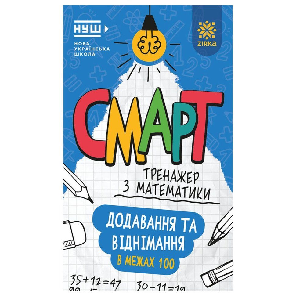Смарт Тренажер з математики "Додавання та віднімання в межах" 100 164288, 48 сторінок