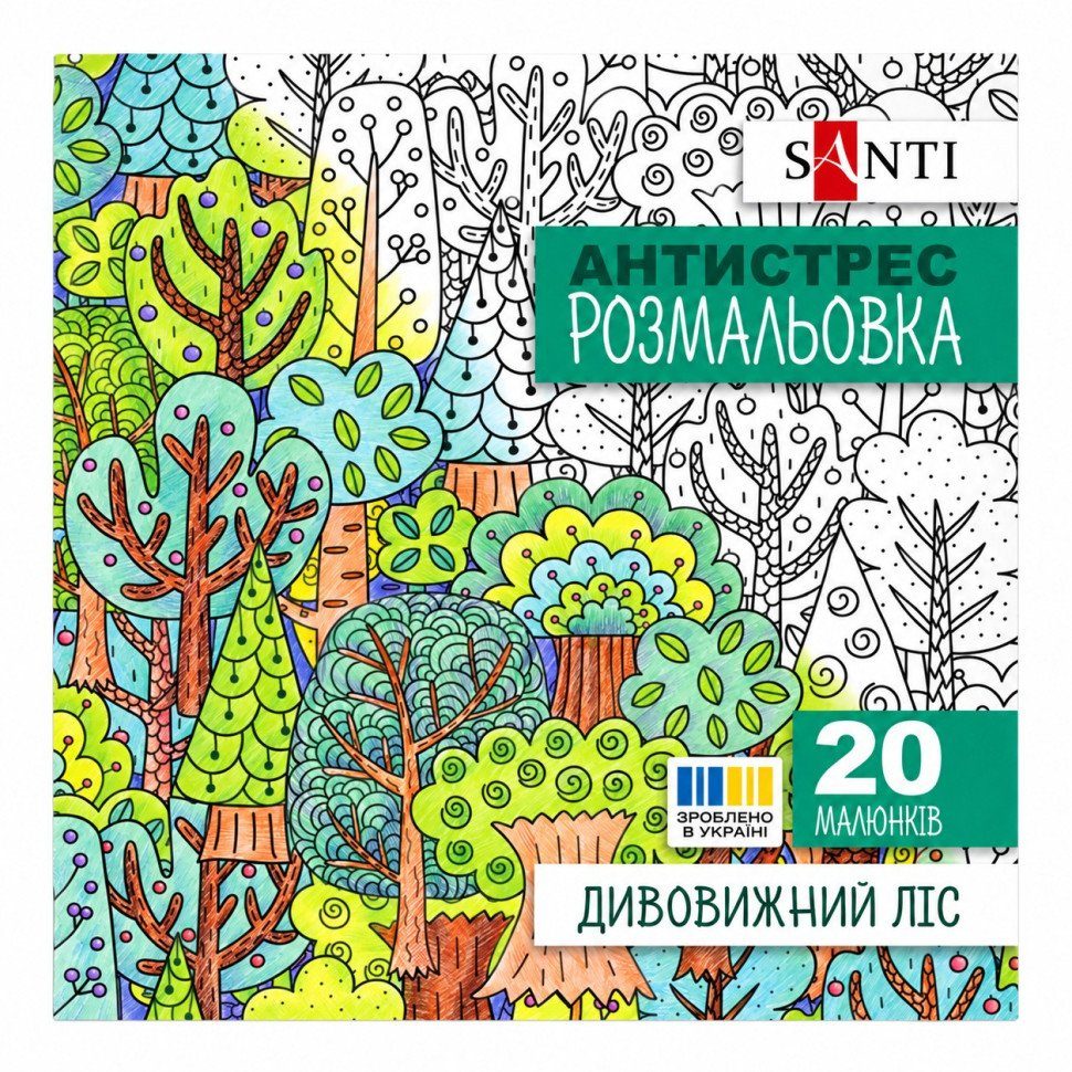 Розмальовка-антистрес "Дивовижний ліс" 742912 формат 200×200 мм, 20 сторінок