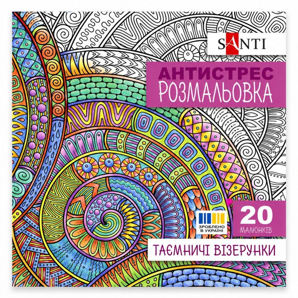 Розмальовка-антистрес "Таємничі візерунки" 742913 формат 200×200 мм, 20 сторінок