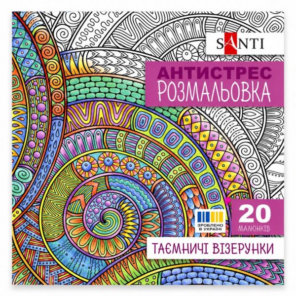 Розмальовка-антистрес "Таємничі візерунки" 742913 формат 200×200 мм, 20 сторінок
