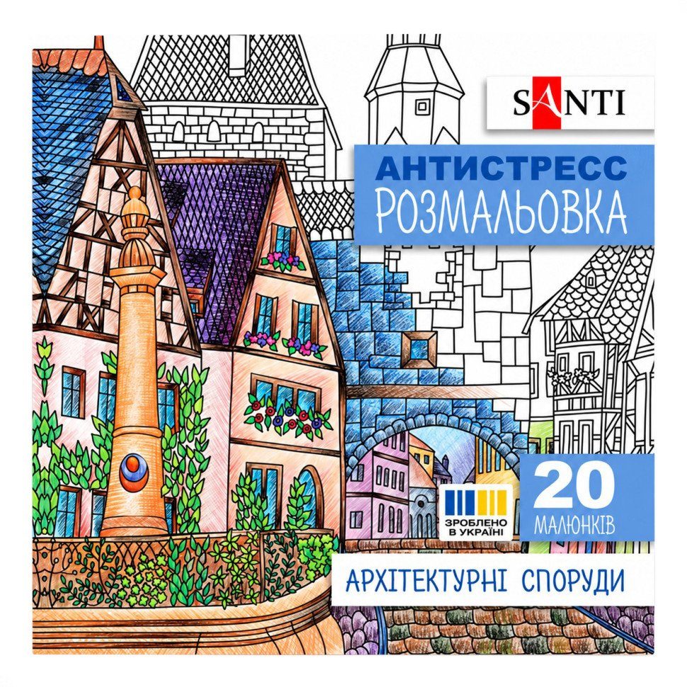 Розмальовка-антистрес "Архітектурні споруди" 742914 формат 200×200 мм, 20 сторінок