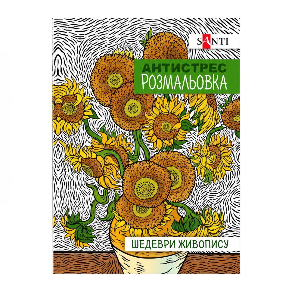 Розмальовка-антистрес "Шедеври живопису" 742923 формат А4 (297×210 мм), 20 сторінок