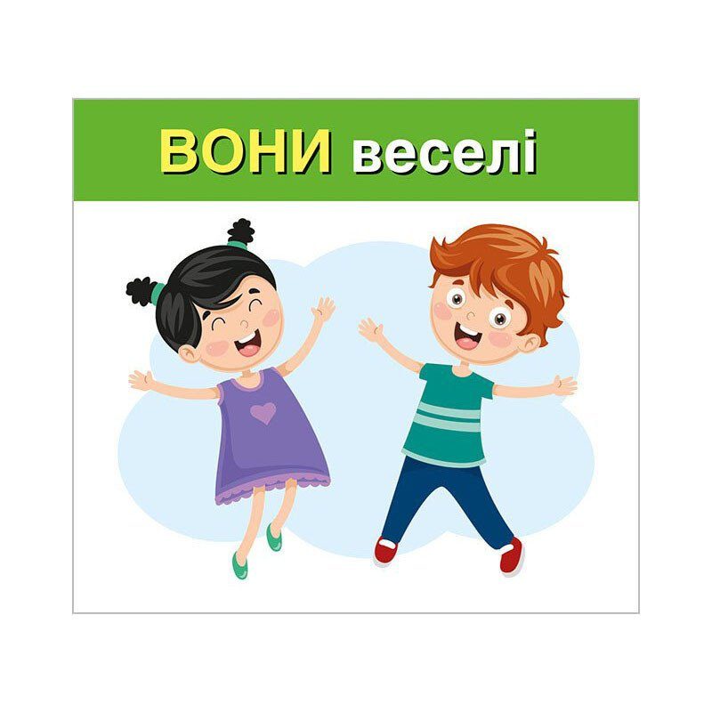 Навчальні картки "Вивчаємо займенники ВІН, ВОНА, ВОНО, ВОНИ" 10109168, 15 карток 4