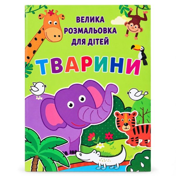 Дитяча велика розмальовка Тварини 12В-010-5 формат А4, 72 сторінки