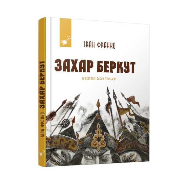 Рекомендуємо прочитати Іван Франко Захар Беркут 253448