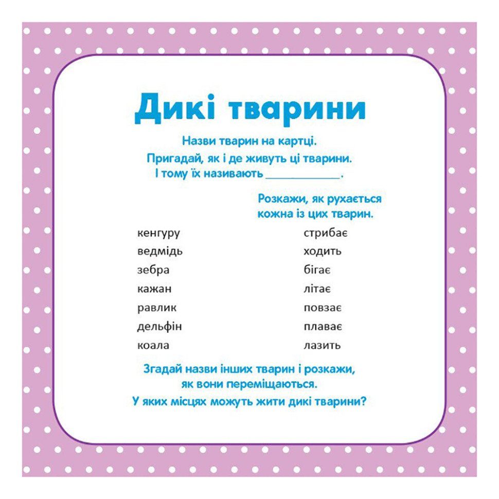 Розвиваючі картки Розвиток мови. У світі слів 1944002, 16 карток 5