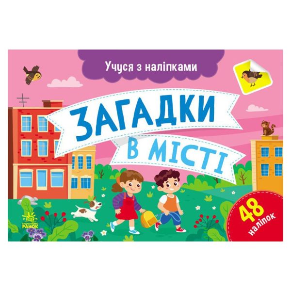 Книга з наклейками "Загадки у місті" 1810002 кольорові ілюстрації