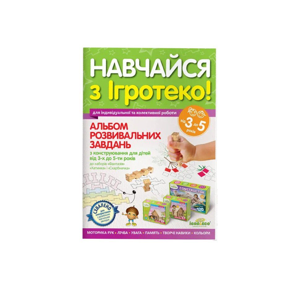 Альбом розвивальних завдань Igroteco А3-5 для дітей 3-5 років 2