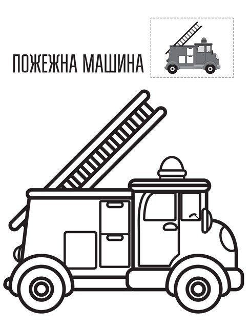 Дитяча книга-розмальовка "Техніка" 403013 з наклейками 3