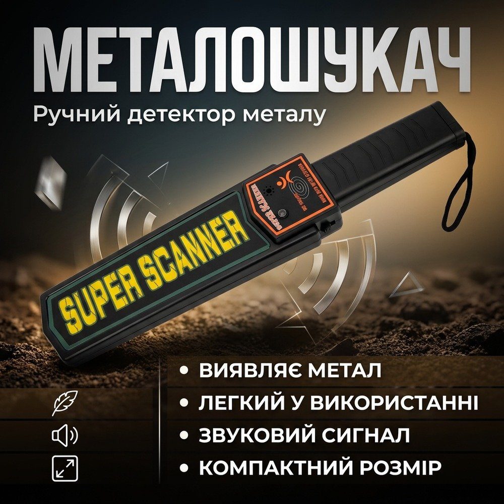 Ручний металодетектор Super Scanner MD3003B1 доглядових металошукач 2