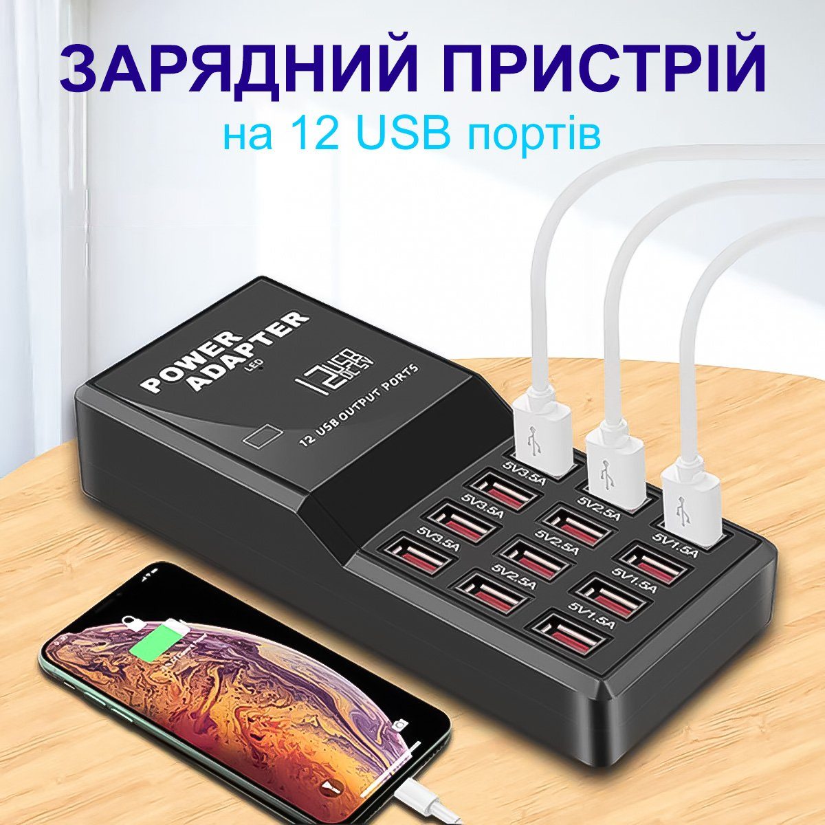 Мережевий зарядний пристрій Addap WLX-858, мзп на 12 USB портів, 60W 9