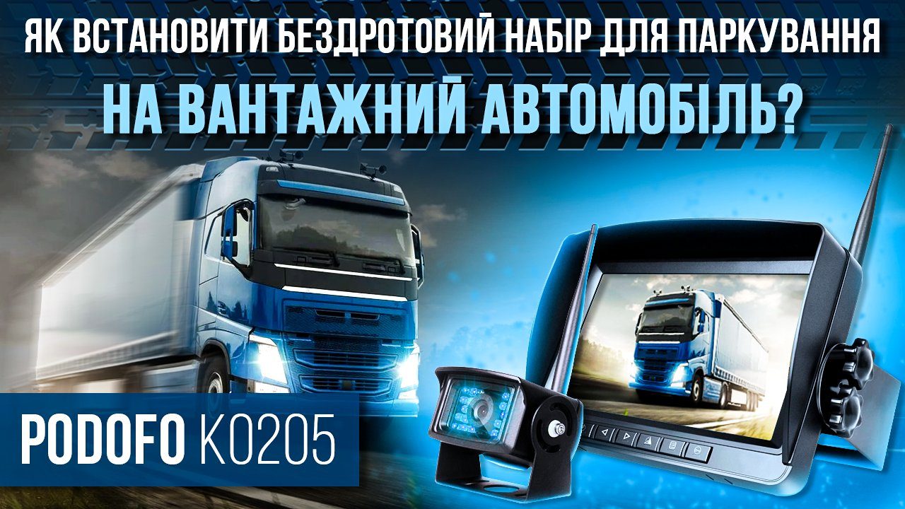 Безпровідна камера заднього виду з монітором 7" Podofo K0205 | паркувальний комплекс з відеореєстратом для вантажних автомобілів 12