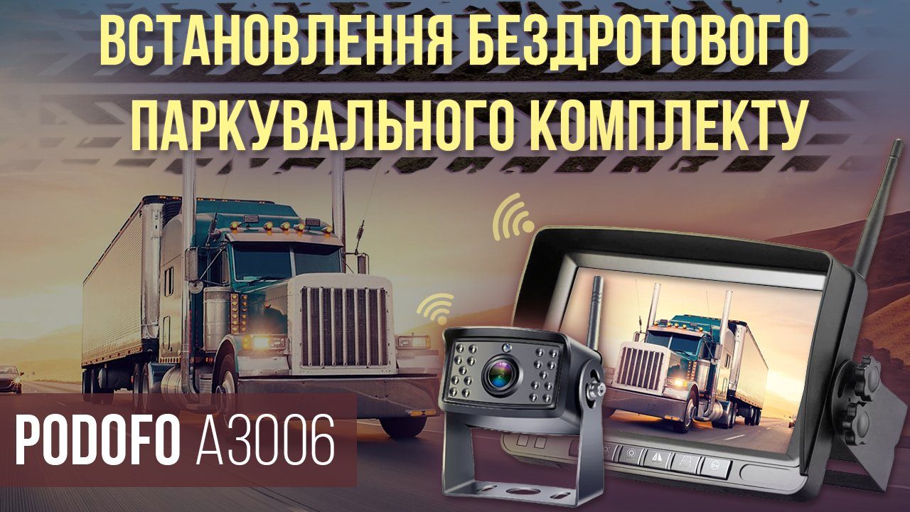 Бездротова камера заднього виду з 7" монітором Podofo A3006 | паркувальний комплекс + відеореєстратор для вантажних автомобілів 12