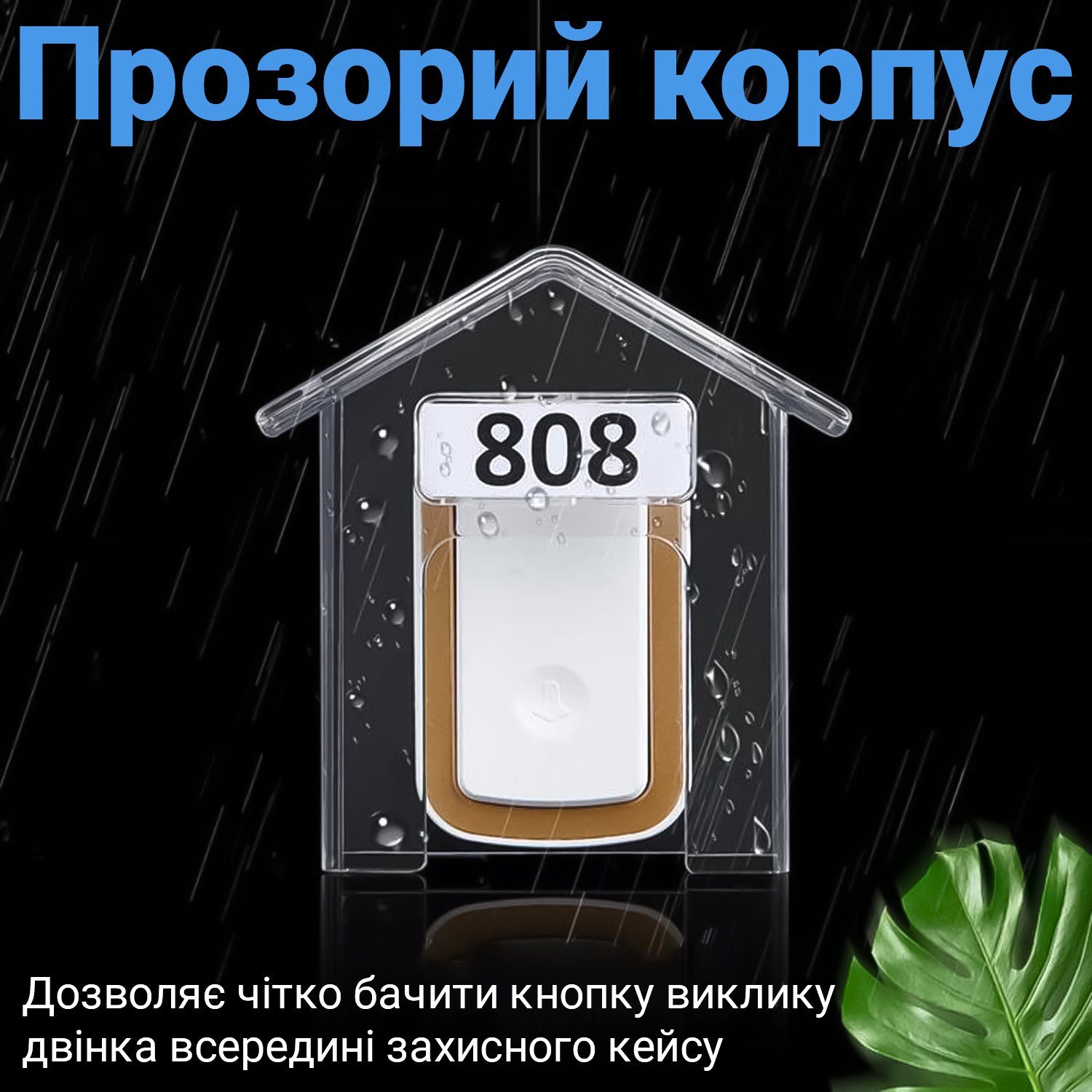 Прозорий захисний кейс для кнопки дверного дзвінка Digital Lion CDB-02 | Вологозахисний бокс в формі будинка 11