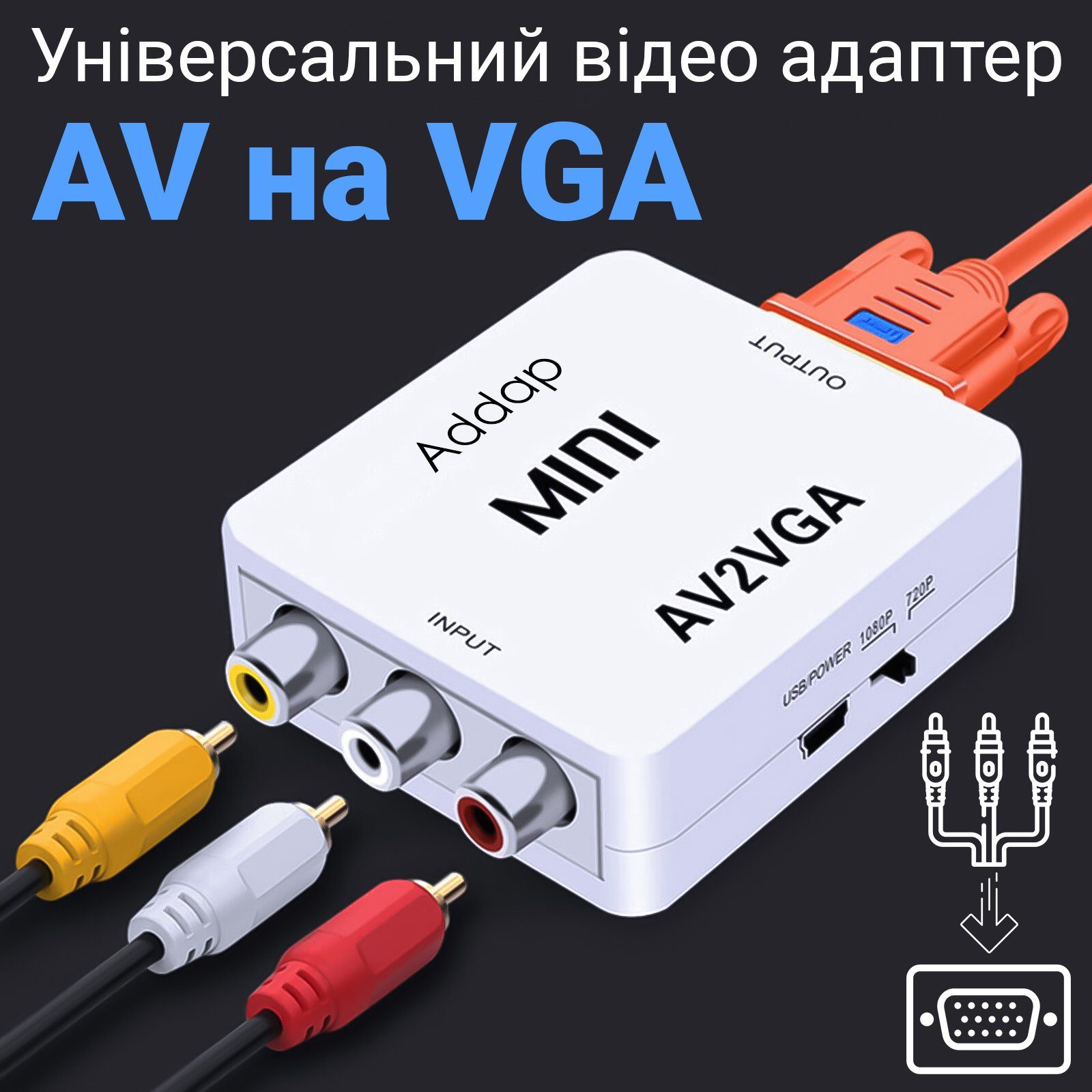 Аналоговий відео конвертер з AV на VGA роз'єм Addap AV2VGA-01, роздільна здатність Full HD 1080P 2