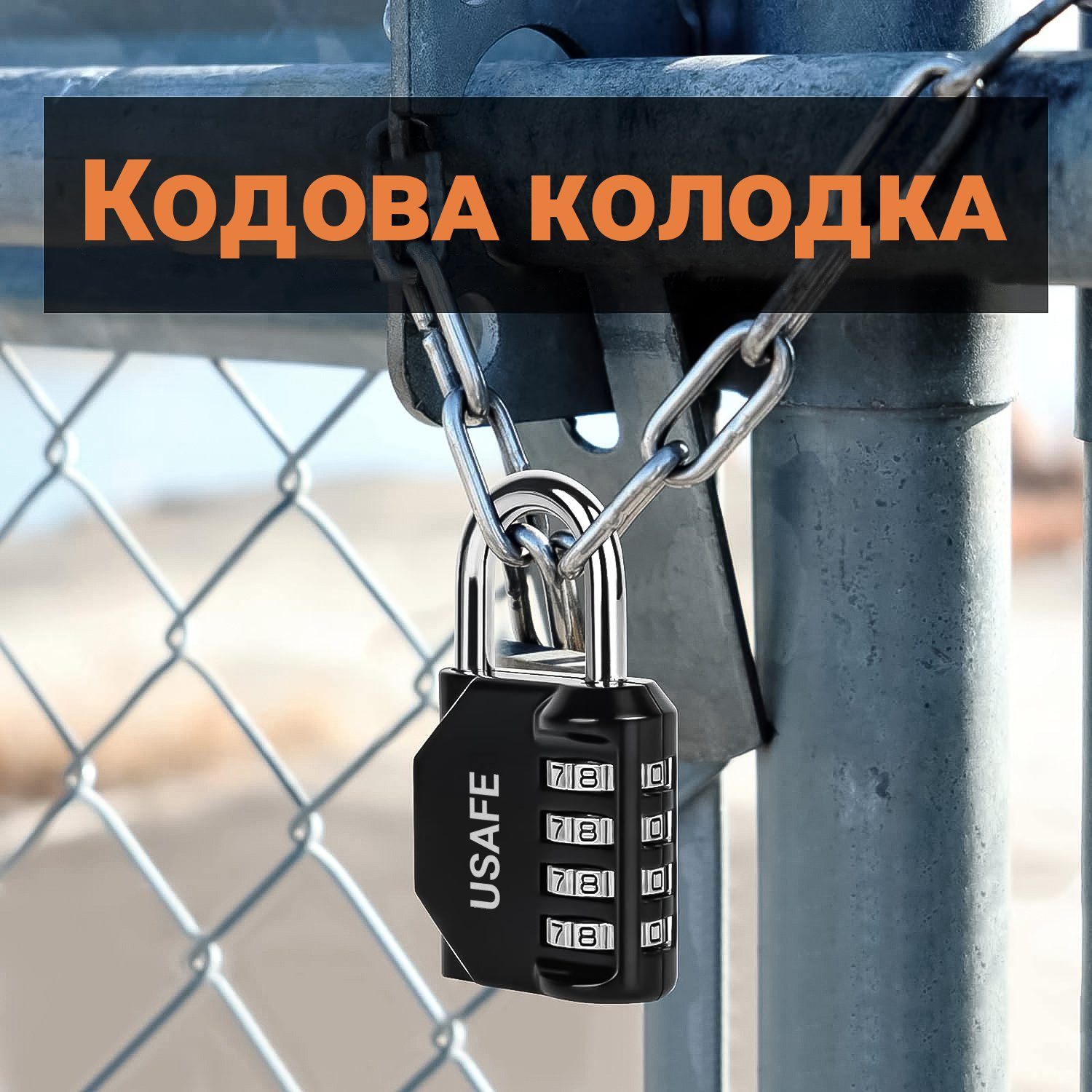 Замок навісний з 4-значним кодом USafe CP-01, металева колодка з комбінацією без ключа 5
