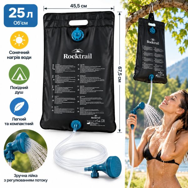 Туристичний, кемпінговий душ 25L Rocktrail