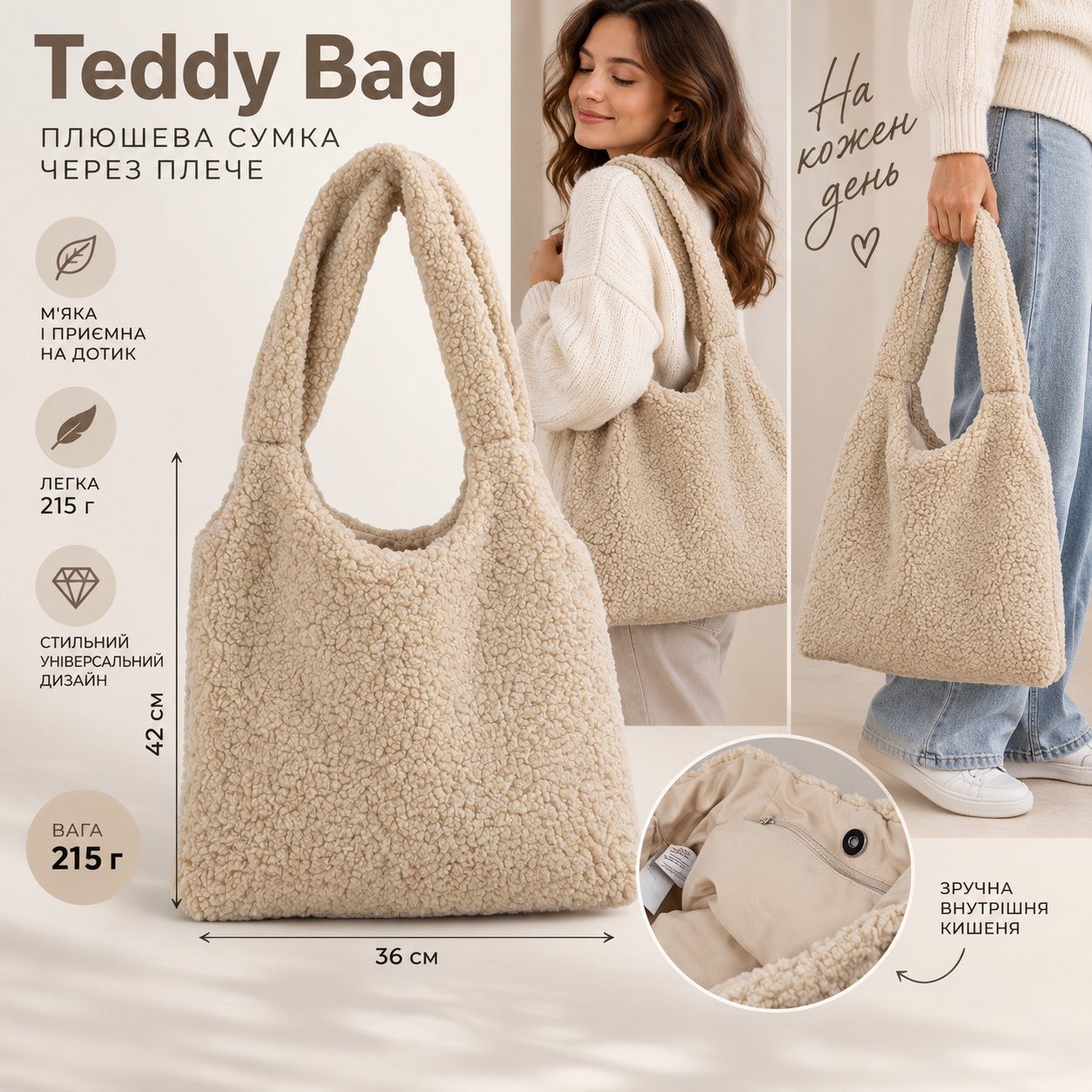 Жіноча плюшева сумка через плече 🧸 м’яка Teddy Bag, тренд 2026 бежева