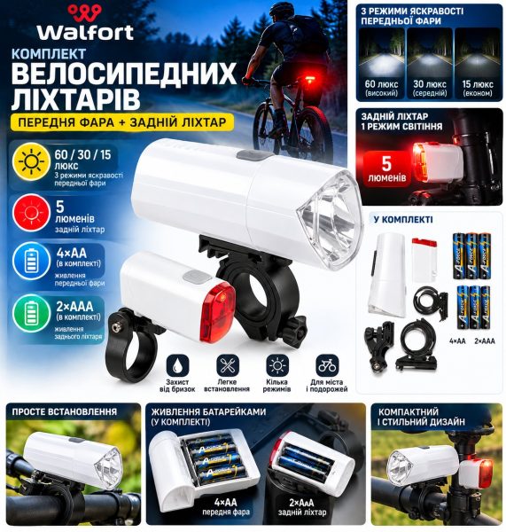 Комплект велосипедних ліхтарів Walfort Light Set — передня LED-фара 60 люкс + задній ліхтар 5 лм, білий